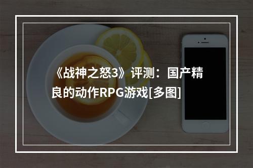 《战神之怒3》评测：国产精良的动作RPG游戏[多图]