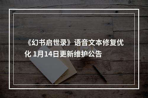 《幻书启世录》语音文本修复优化 1月14日更新维护公告