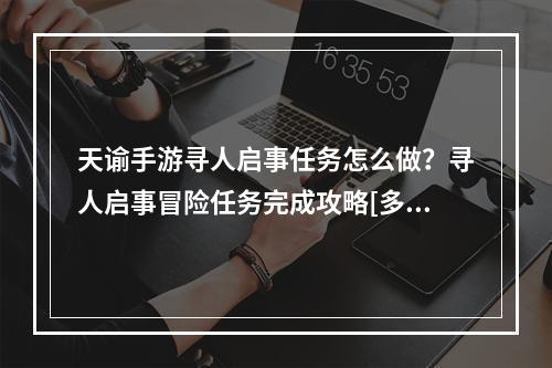 天谕手游寻人启事任务怎么做？寻人启事冒险任务完成攻略[多图]