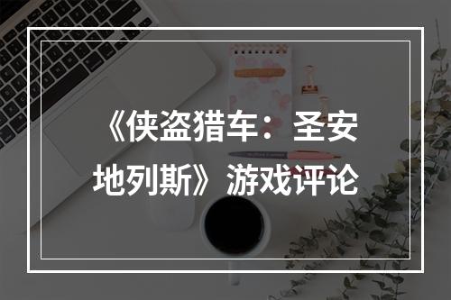 《侠盗猎车：圣安地列斯》游戏评论