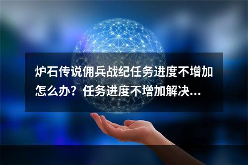 炉石传说佣兵战纪任务进度不增加怎么办？任务进度不增加解决方法[多图]