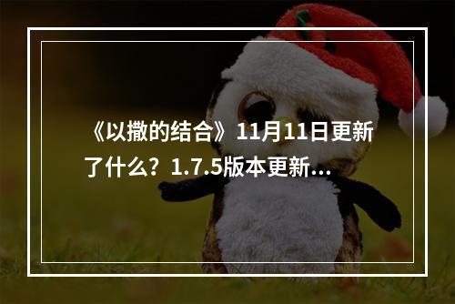 《以撒的结合》11月11日更新了什么？1.7.5版本更新内容一览