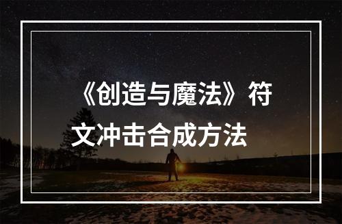 《创造与魔法》符文冲击合成方法