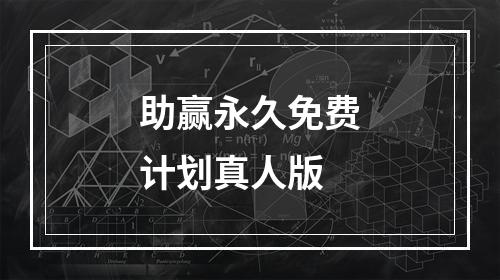 助赢永久免费计划真人版