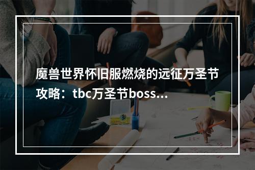 魔兽世界怀旧服燃烧的远征万圣节攻略：tbc万圣节boss无头骑士位置分享[多图]