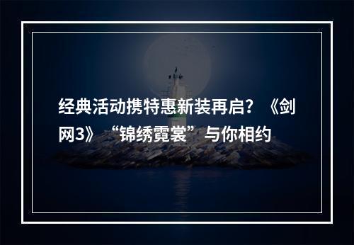 经典活动携特惠新装再启？《剑网3》“锦绣霓裳”与你相约