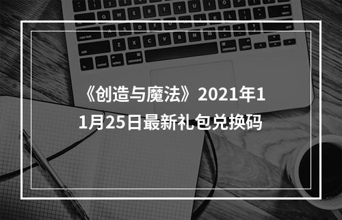 《创造与魔法》2021年11月25日最新礼包兑换码