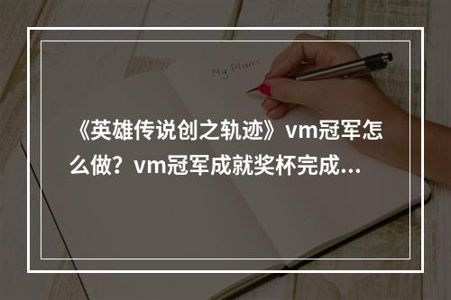 《英雄传说创之轨迹》vm冠军怎么做？vm冠军成就奖杯完成方法