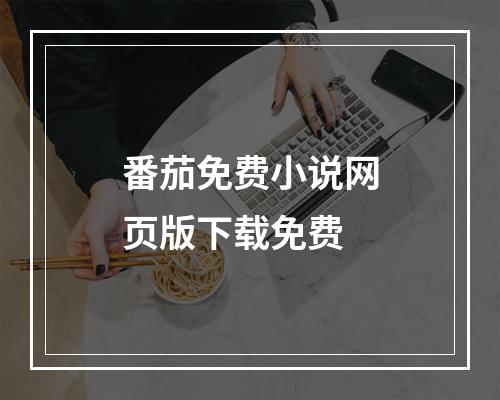 番茄免费小说网页版下载免费