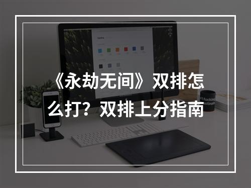 《永劫无间》双排怎么打？双排上分指南