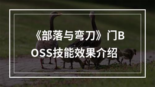 《部落与弯刀》门BOSS技能效果介绍