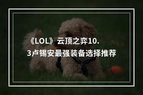 《LOL》云顶之弈10.3卢锡安最强装备选择推荐