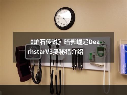 《炉石传说》暗影崛起DearhstarV3奥秘猎介绍