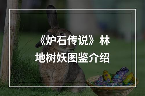 《炉石传说》林地树妖图鉴介绍