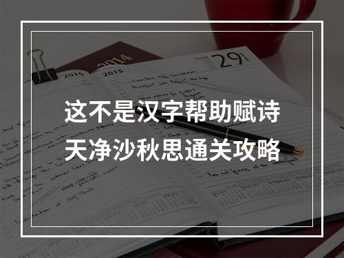 这不是汉字帮助赋诗天净沙秋思通关攻略