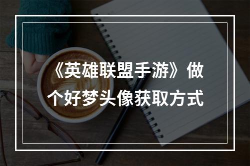 《英雄联盟手游》做个好梦头像获取方式