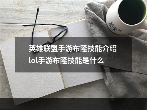 英雄联盟手游布隆技能介绍 lol手游布隆技能是什么