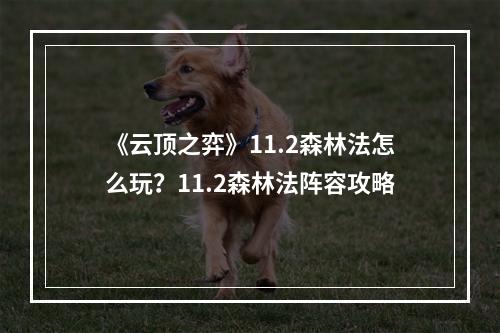 《云顶之弈》11.2森林法怎么玩？11.2森林法阵容攻略