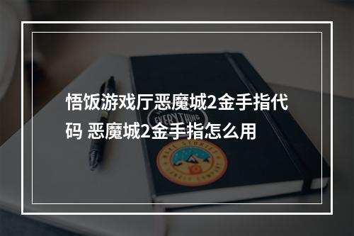 悟饭游戏厅恶魔城2金手指代码 恶魔城2金手指怎么用