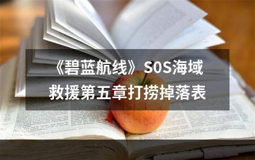 《碧蓝航线》S0S海域救援第五章打捞掉落表