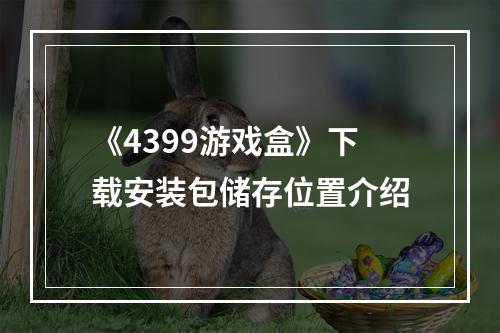 《4399游戏盒》下载安装包储存位置介绍