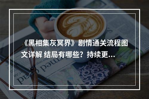 《黑相集灰冥界》剧情通关流程图文详解 结局有哪些？持续更新中