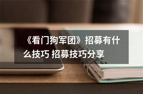 《看门狗军团》招募有什么技巧 招募技巧分享