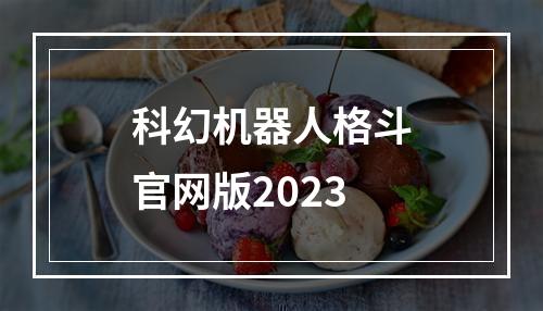 科幻机器人格斗官网版2023