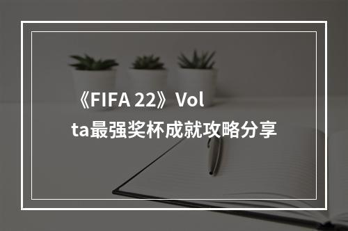 《FIFA 22》Volta最强奖杯成就攻略分享