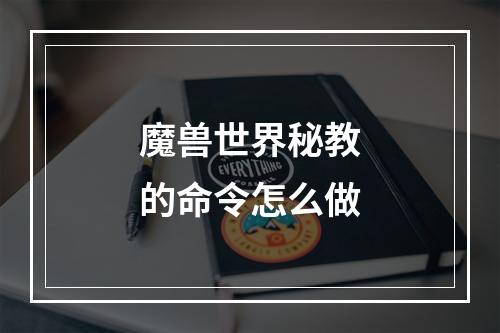 魔兽世界秘教的命令怎么做