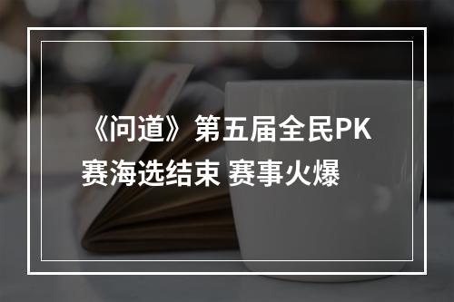 《问道》第五届全民PK赛海选结束 赛事火爆