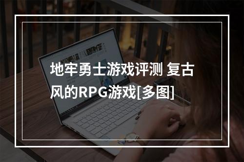 地牢勇士游戏评测 复古风的RPG游戏[多图]