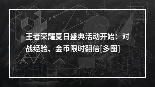 王者荣耀夏日盛典活动开始：对战经验、金币限时翻倍[多图]