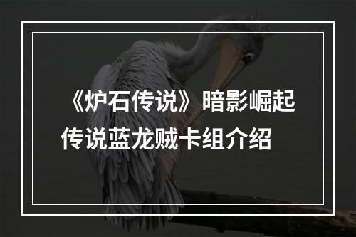 《炉石传说》暗影崛起传说蓝龙贼卡组介绍