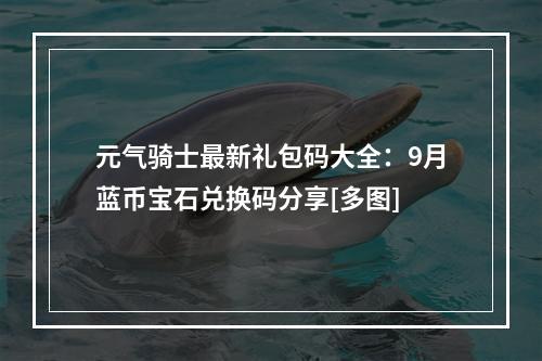 元气骑士最新礼包码大全：9月蓝币宝石兑换码分享[多图]