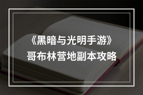 《黑暗与光明手游》哥布林营地副本攻略