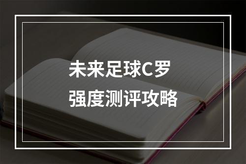 未来足球C罗强度测评攻略