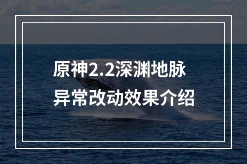 原神2.2深渊地脉异常改动效果介绍