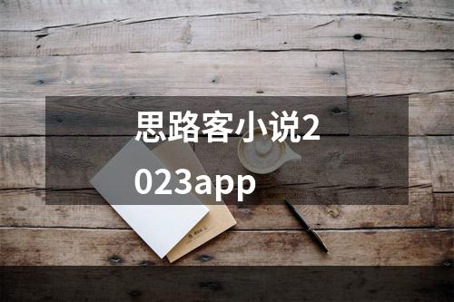 思路客小说2023app