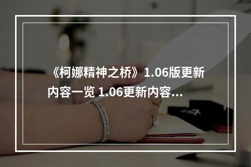 《柯娜精神之桥》1.06版更新内容一览 1.06更新内容有什么？