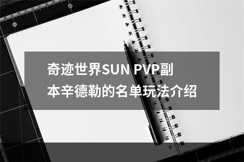 奇迹世界SUN PVP副本辛德勒的名单玩法介绍