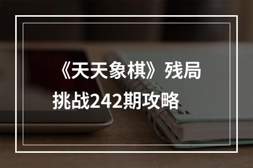 《天天象棋》残局挑战242期攻略