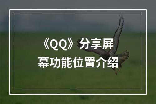 《QQ》分享屏幕功能位置介绍