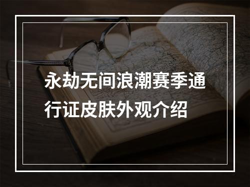 永劫无间浪潮赛季通行证皮肤外观介绍