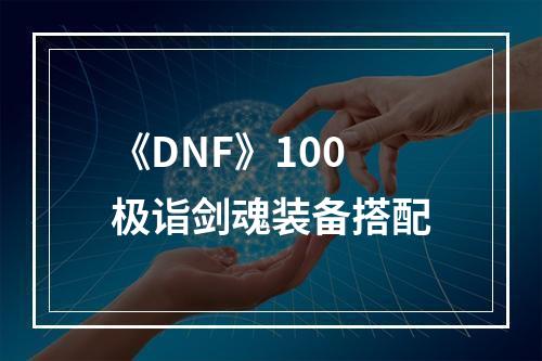 《DNF》100极诣剑魂装备搭配