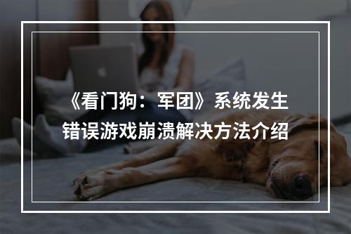 《看门狗：军团》系统发生错误游戏崩溃解决方法介绍