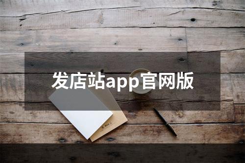 发店站app官网版