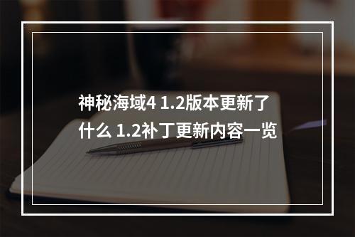 神秘海域4 1.2版本更新了什么 1.2补丁更新内容一览