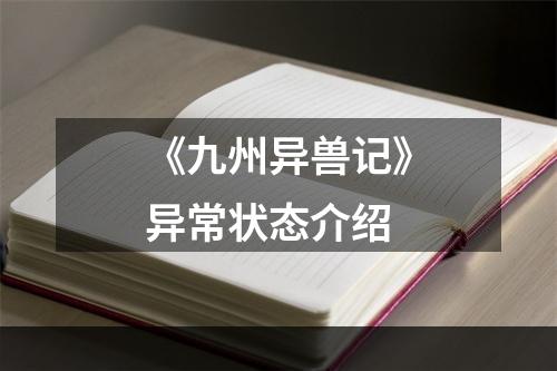 《九州异兽记》异常状态介绍