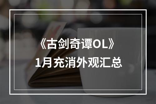 《古剑奇谭OL》1月充消外观汇总